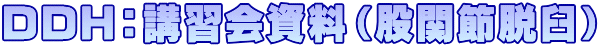 DDH：講習会資料（股関節脱臼）