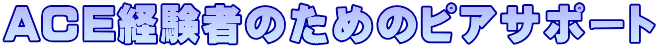 ACE経験者のためのピアサポート