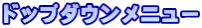 ドップダウンメニュー