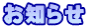 お知らせ