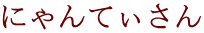 ɂĂ